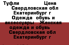 Туфли  La Strada › Цена ­ 400 - Свердловская обл., Екатеринбург г. Одежда, обувь и аксессуары » Женская одежда и обувь   . Свердловская обл.,Екатеринбург г.